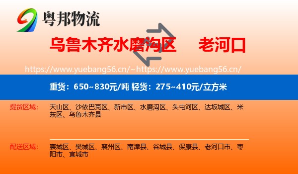 乌鲁木齐水磨沟区到老河口市物流