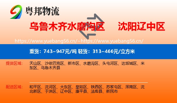 乌鲁木齐水磨沟区到辽中区物流