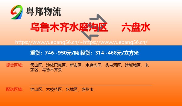 乌鲁木齐水磨沟区到六盘水物流