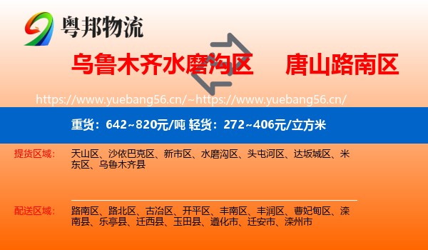 乌鲁木齐水磨沟区到路南区物流