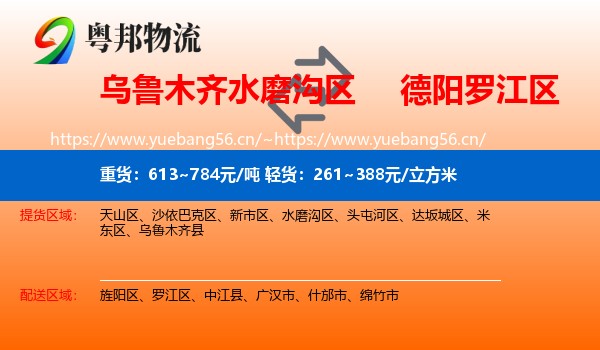 乌鲁木齐水磨沟区到罗江区物流