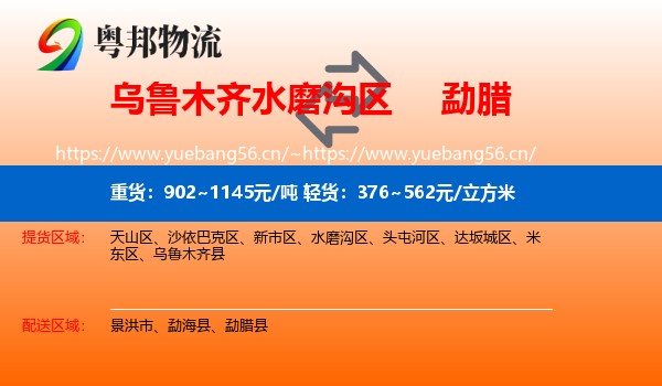 乌鲁木齐水磨沟区到勐腊县物流