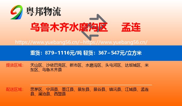 乌鲁木齐水磨沟区到孟连县物流
