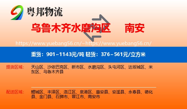 乌鲁木齐水磨沟区到南安市物流