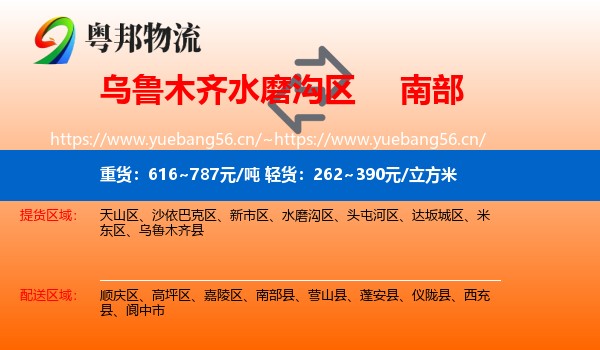 乌鲁木齐水磨沟区到南部县物流