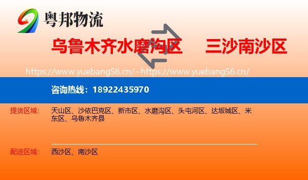 乌鲁木齐水磨沟区到南沙区物流
