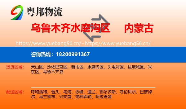 乌鲁木齐水磨沟区到内蒙古物流