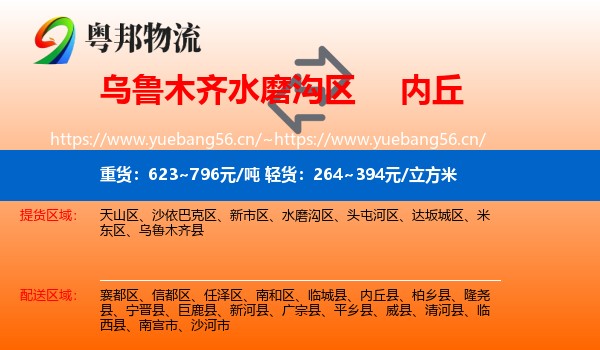 乌鲁木齐水磨沟区到内丘县物流