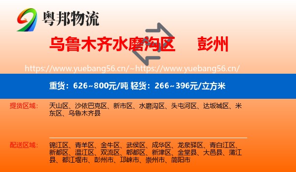 乌鲁木齐水磨沟区到彭州市物流
