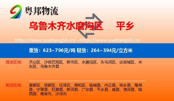 乌鲁木齐水磨沟区到平乡县物流