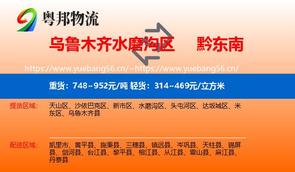 乌鲁木齐水磨沟区到黔东南物流