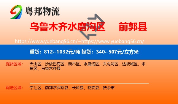 乌鲁木齐水磨沟区到前郭尔罗斯县物流