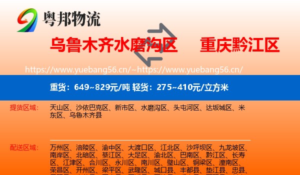 乌鲁木齐水磨沟区到黔江区物流