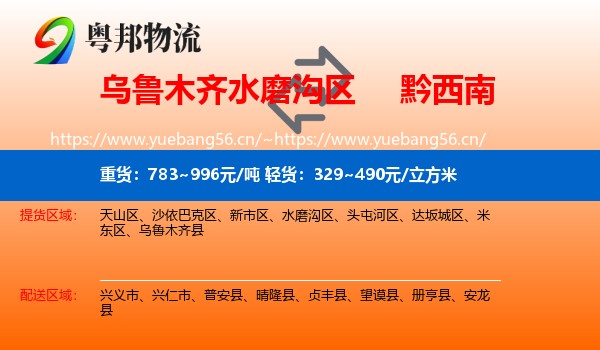 乌鲁木齐水磨沟区到黔西南物流