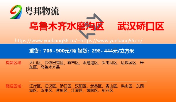 乌鲁木齐水磨沟区到硚口区物流