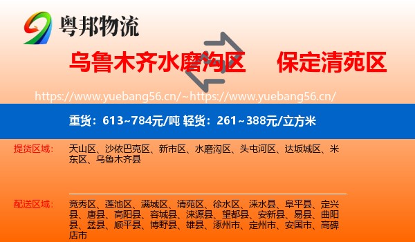 乌鲁木齐水磨沟区到清苑区物流