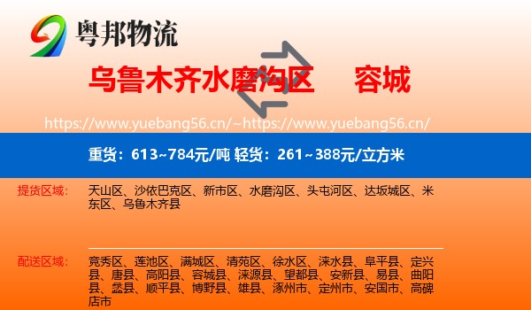 乌鲁木齐水磨沟区到容城县物流