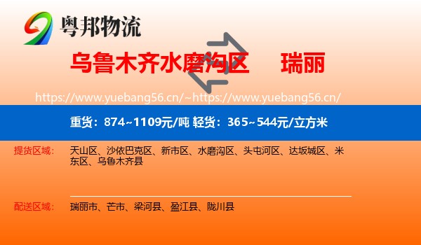 乌鲁木齐水磨沟区到瑞丽市物流