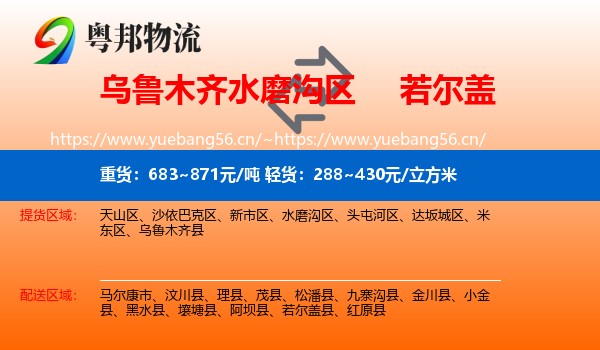 乌鲁木齐水磨沟区到若尔盖县物流