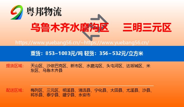 乌鲁木齐水磨沟区到三元区物流
