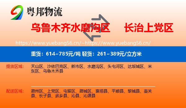 乌鲁木齐水磨沟区到上党区物流