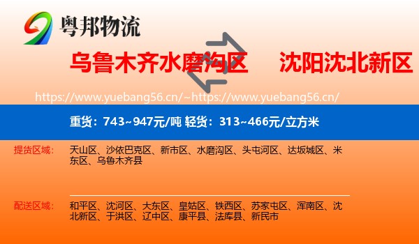乌鲁木齐水磨沟区到沈北新区物流