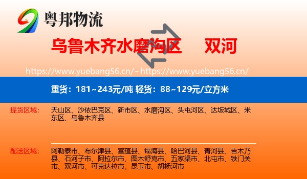 乌鲁木齐水磨沟区到双河市物流