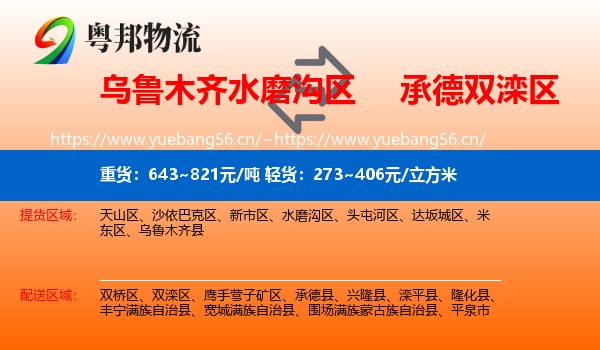 乌鲁木齐水磨沟区到双滦区物流