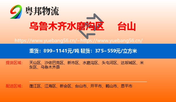 乌鲁木齐水磨沟区到台山市物流