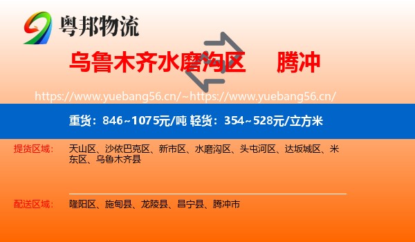 乌鲁木齐水磨沟区到腾冲市物流
