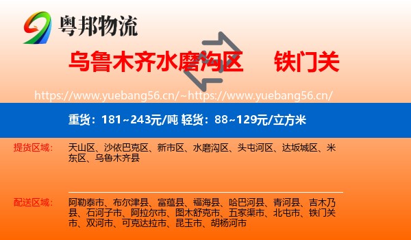 乌鲁木齐水磨沟区到铁门关市物流