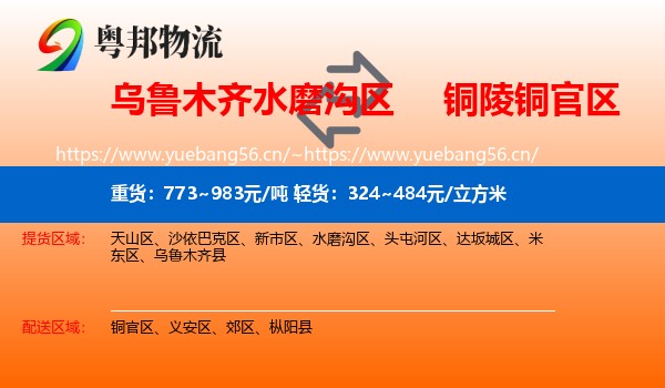 乌鲁木齐水磨沟区到铜官区物流