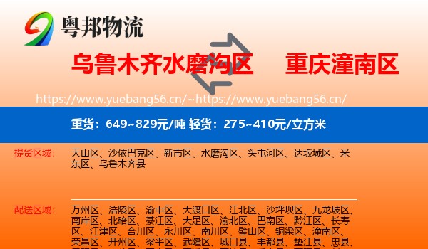 乌鲁木齐水磨沟区到潼南区物流