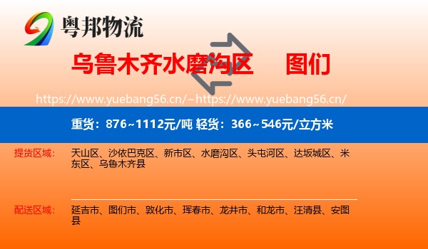 乌鲁木齐水磨沟区到图们市物流