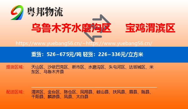 乌鲁木齐水磨沟区到渭滨区物流