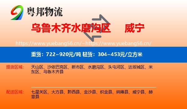 乌鲁木齐水磨沟区到威宁县物流