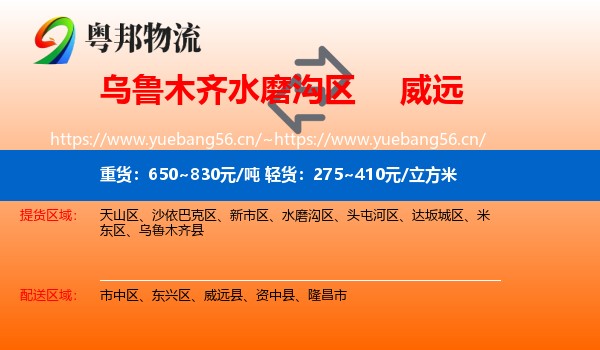乌鲁木齐水磨沟区到威远县物流