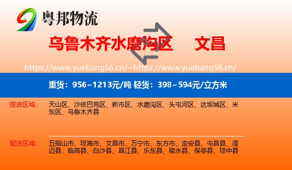 乌鲁木齐水磨沟区到文昌市物流