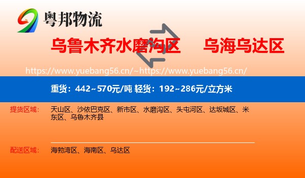 乌鲁木齐水磨沟区到乌达区物流