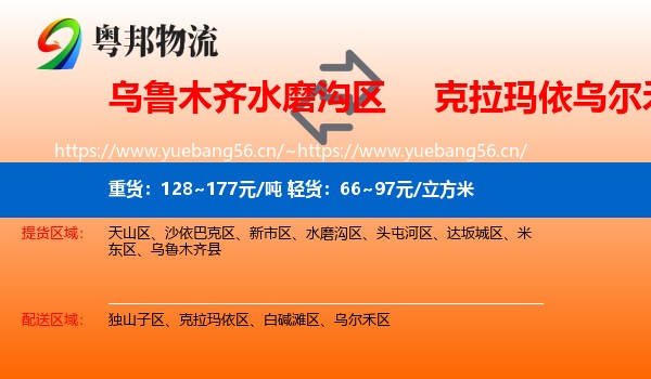 乌鲁木齐水磨沟区到乌尔禾区物流