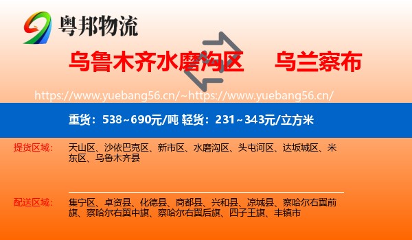 乌鲁木齐水磨沟区到乌兰察布物流