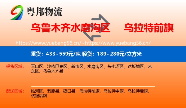 乌鲁木齐水磨沟区到乌拉特前旗物流