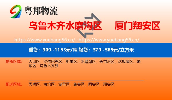 乌鲁木齐水磨沟区到翔安区物流