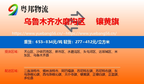 乌鲁木齐水磨沟区到镶黄旗物流