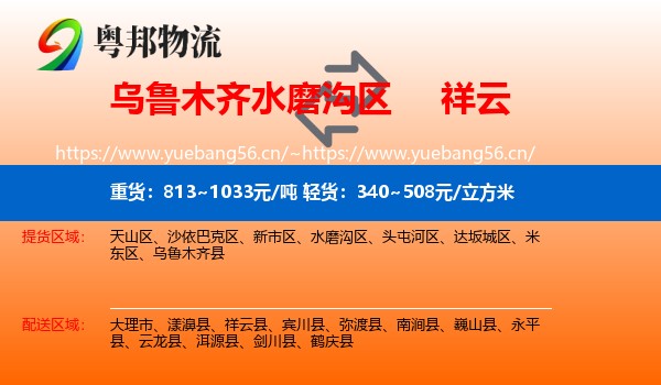 乌鲁木齐水磨沟区到祥云县物流