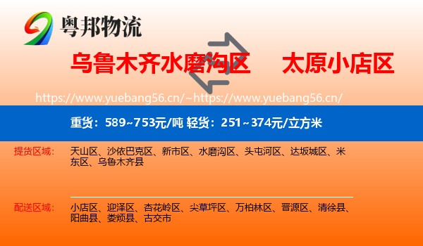乌鲁木齐水磨沟区到小店区物流