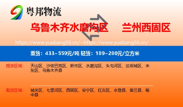 乌鲁木齐水磨沟区到西固区物流