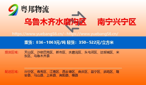乌鲁木齐水磨沟区到兴宁区物流