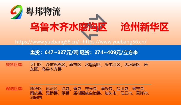 乌鲁木齐水磨沟区到新华区物流