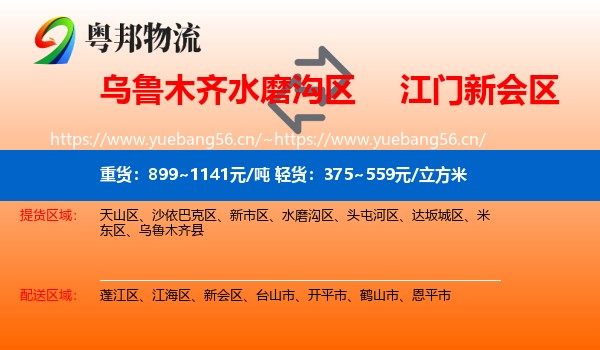 乌鲁木齐水磨沟区到新会区物流